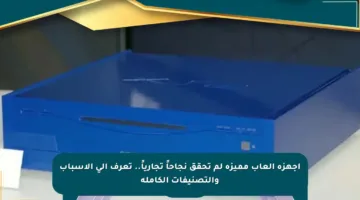 أجهزة ألعاب مميزة لم تحقق نجاحاً تجارياً.. تعرف إلى الأسباب والتصنيفات الكاملة